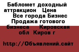 Бабломет доходный  аттракцион › Цена ­ 120 000 - Все города Бизнес » Продажа готового бизнеса   . Кировская обл.,Киров г.